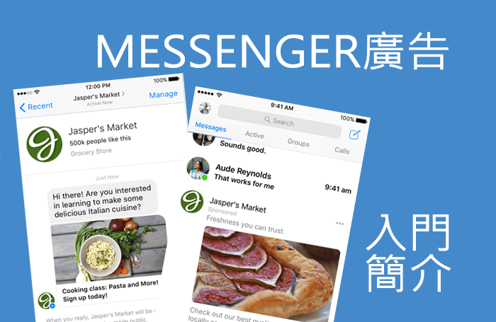 Facebook廣告行銷策略(五)：Messenger廣告