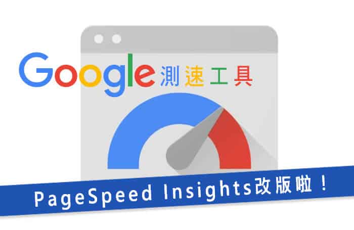 Google測速工具 PageSpeed Insights 改版囉