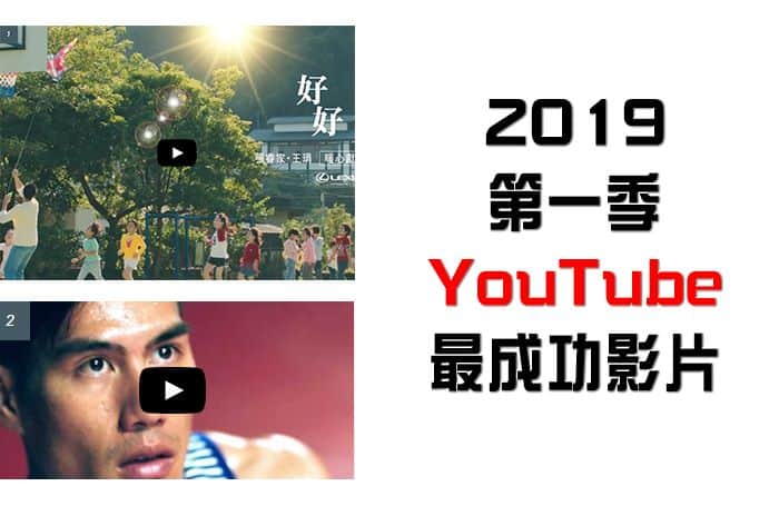 YouTube最成功廣告影片排行榜(2019)