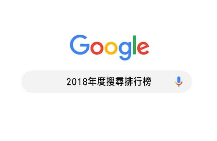 台灣2018 Google年度搜尋排行榜