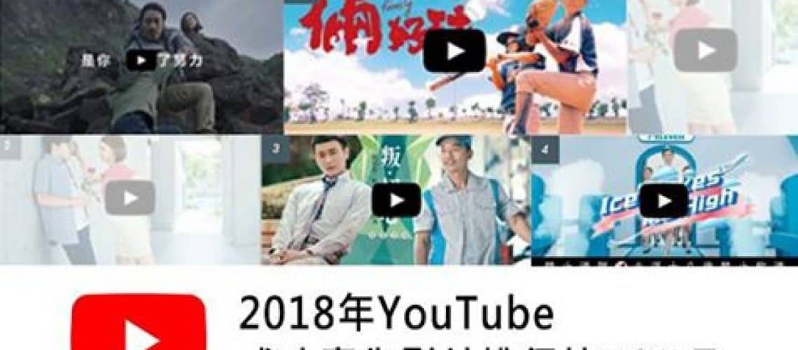 2018年YouTube最成功廣告影片排行榜TOP 5