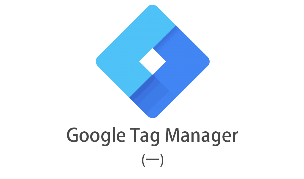 Google Tag Manager 設定教學(一) – 埋設 GTM Tracking 追蹤碼
