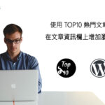 WordPress Top 10 熱門文章外掛 – 使用 Top 10 在文章資訊欄上增加瀏覽人次