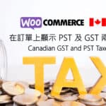 Woocommerce 購物車教學 – 在訂單上顯示PST 以及 GST 兩種稅率